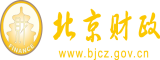 操你操我在线观看北京市财政局